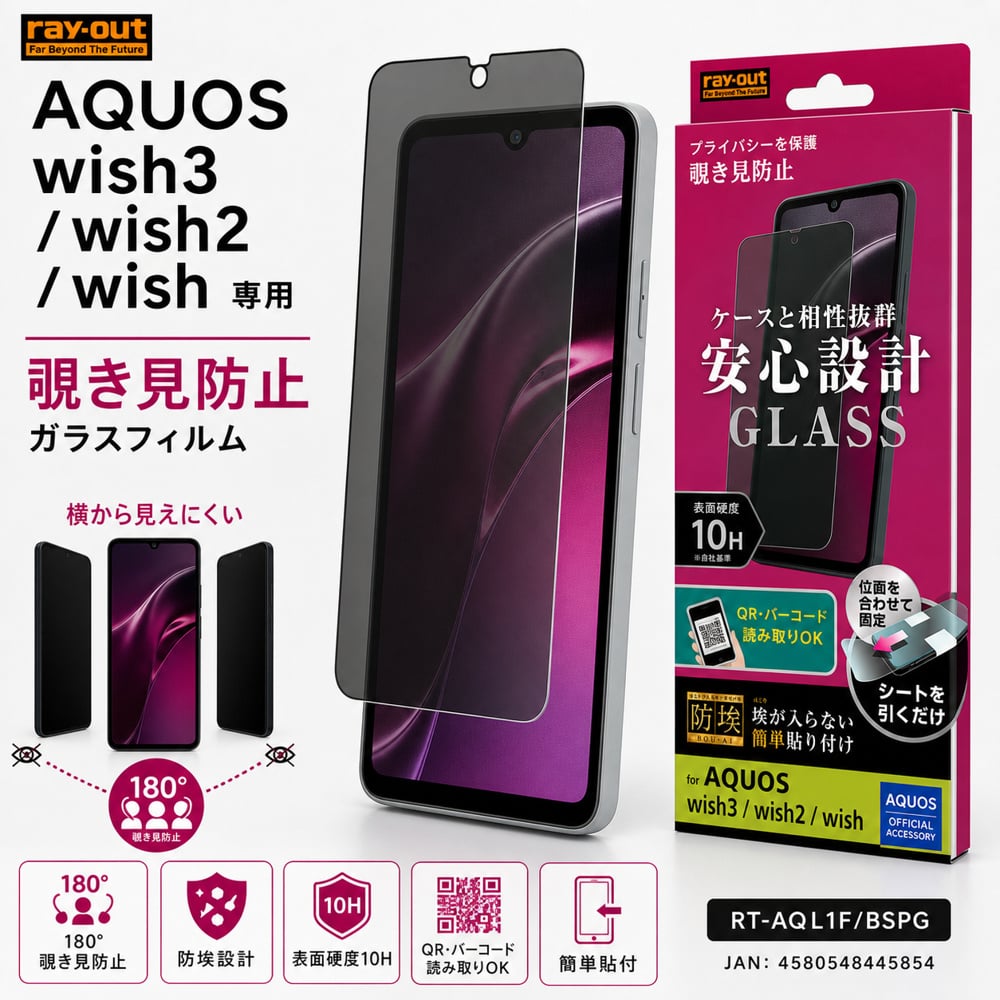 ray-out（レイアウト） AQUOS wish wish2 wish3 ガラスフィルム のぞき