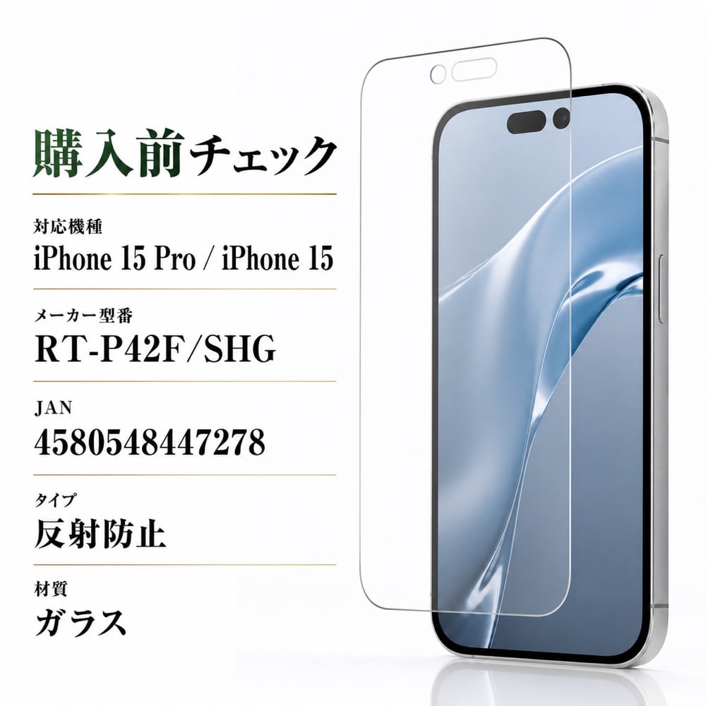 familiar別注 iPhone12ProMax新品 iPhone 15 Pro / ガラスフィルム 10H 反射防止 液晶保護フィルム 画面