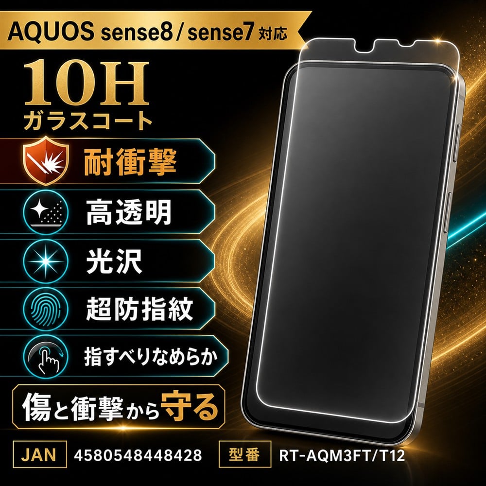 AQUOS sense8 / sense7 ガラスフィルム 10H 光沢 液晶保護フィルム