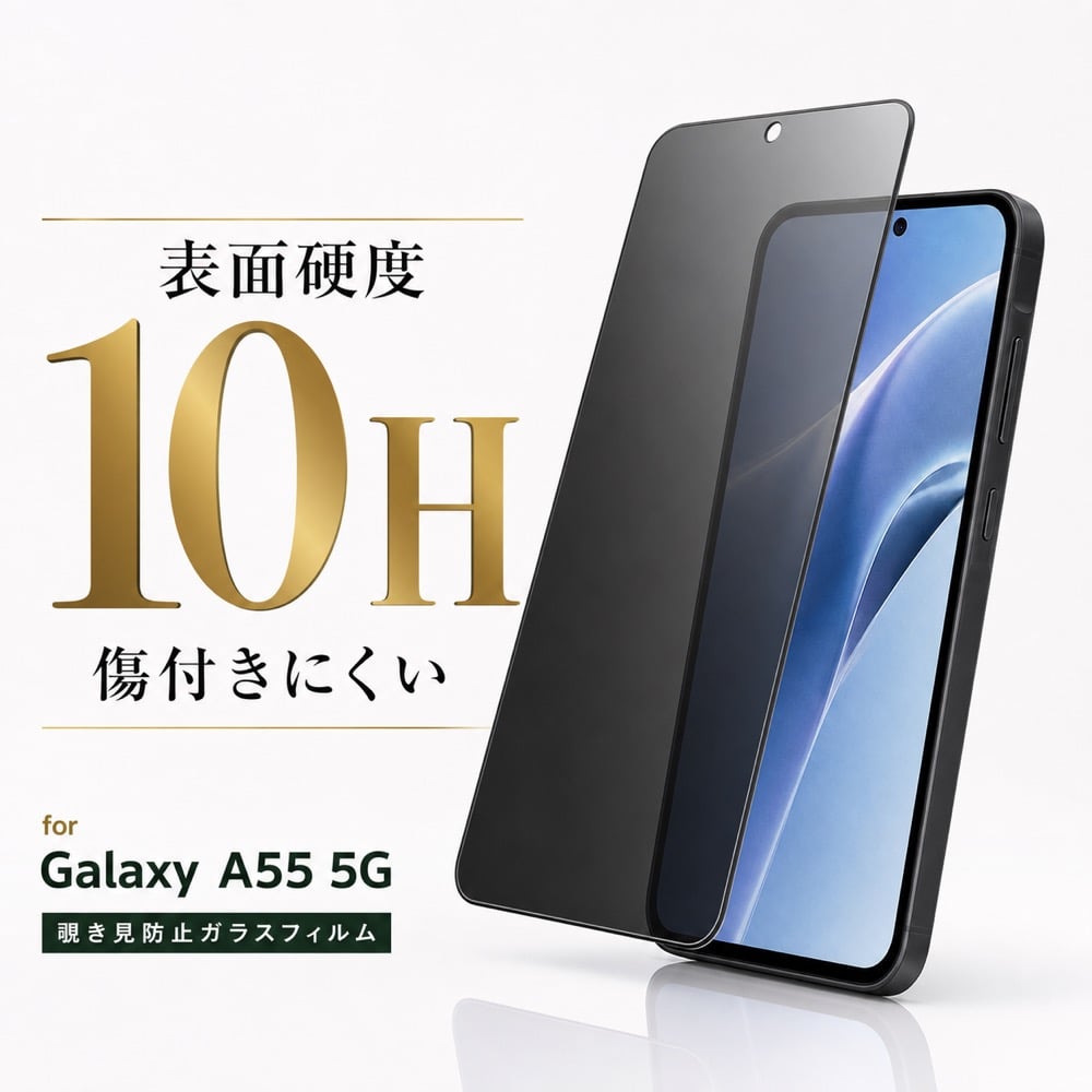 Galaxy A55 5G ガラスフィルム 10H 覗き見防止 液晶保護フィルム 画面