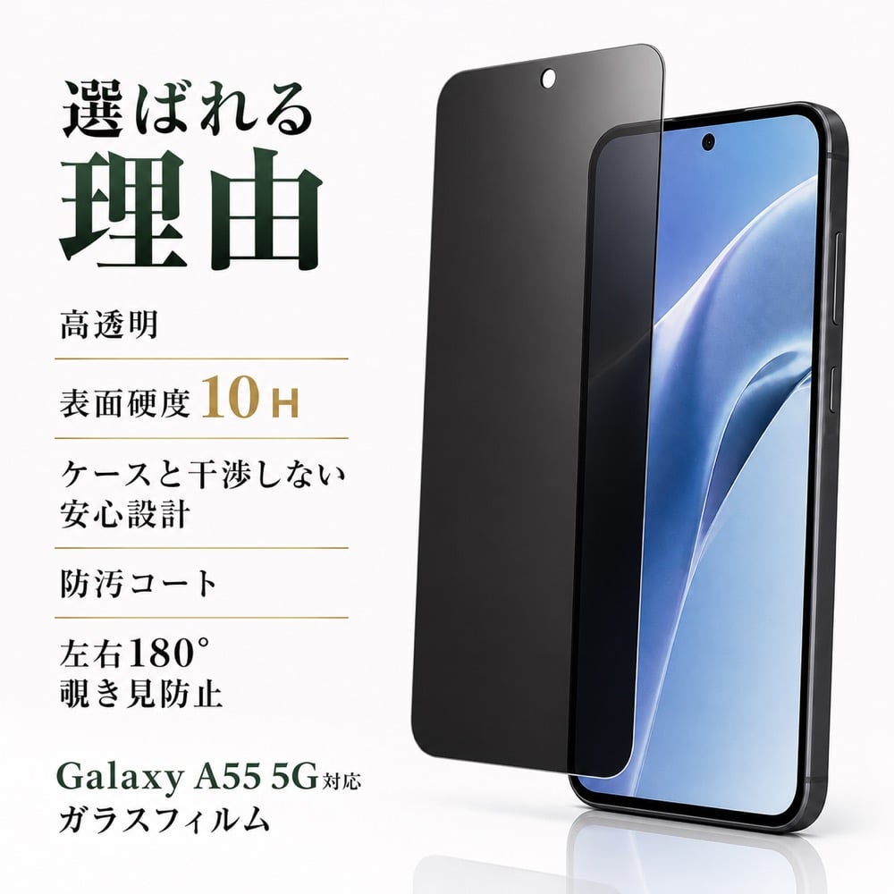 Galaxy A55 5G ガラスフィルム 10H 覗き見防止 液晶保護フィルム 画面 Galaxy A55 5G ガラスフィルム 10H 覗き見防止 液晶保護フィルム 画面