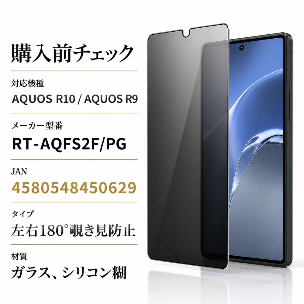AQUOS R10 / R9 ガラスフィルム 10H 覗き見防止 液晶保護フィルム 画面