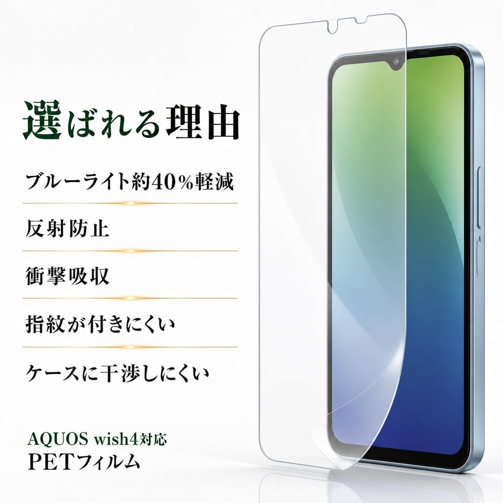 AQUOS wish4 保護フィルム ブルーライトカット 反射防止 衝撃吸収 PET