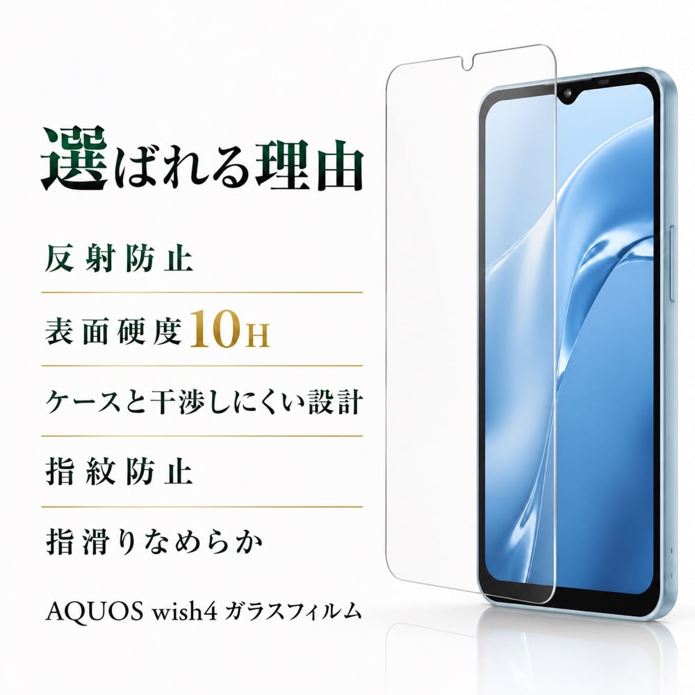 AQUOS wish4 ガラスフィルム 10H 反射防止 指紋防止 液晶保護フィルム