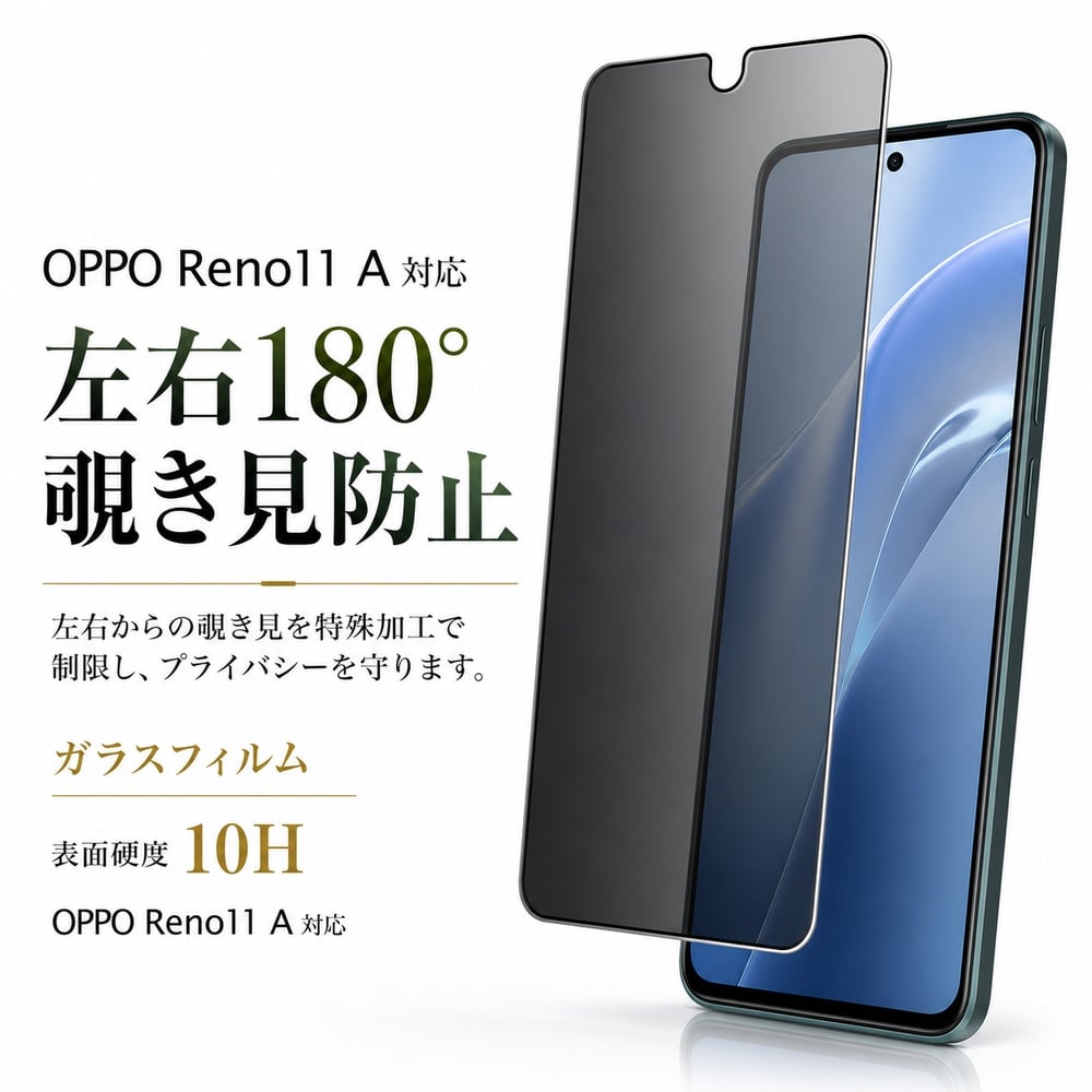 OPPO Reno11 A ガラスフィルム 10H 覗き見防止 液晶保護フィルム 画面