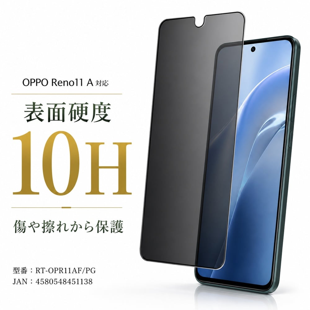 OPPO Reno11 A ガラスフィルム 10H 覗き見防止 液晶保護フィルム 画面