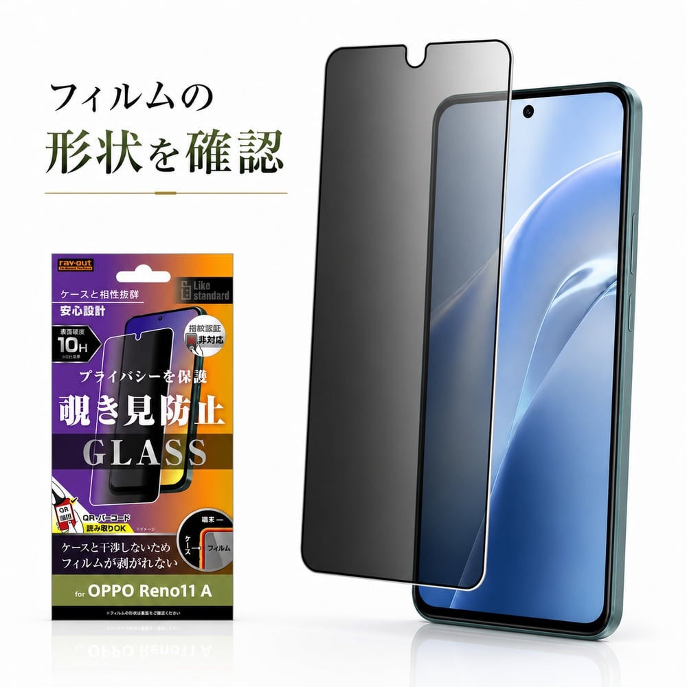 OPPO Reno11 A ガラスフィルム 10H 覗き見防止 液晶保護フィルム 画面