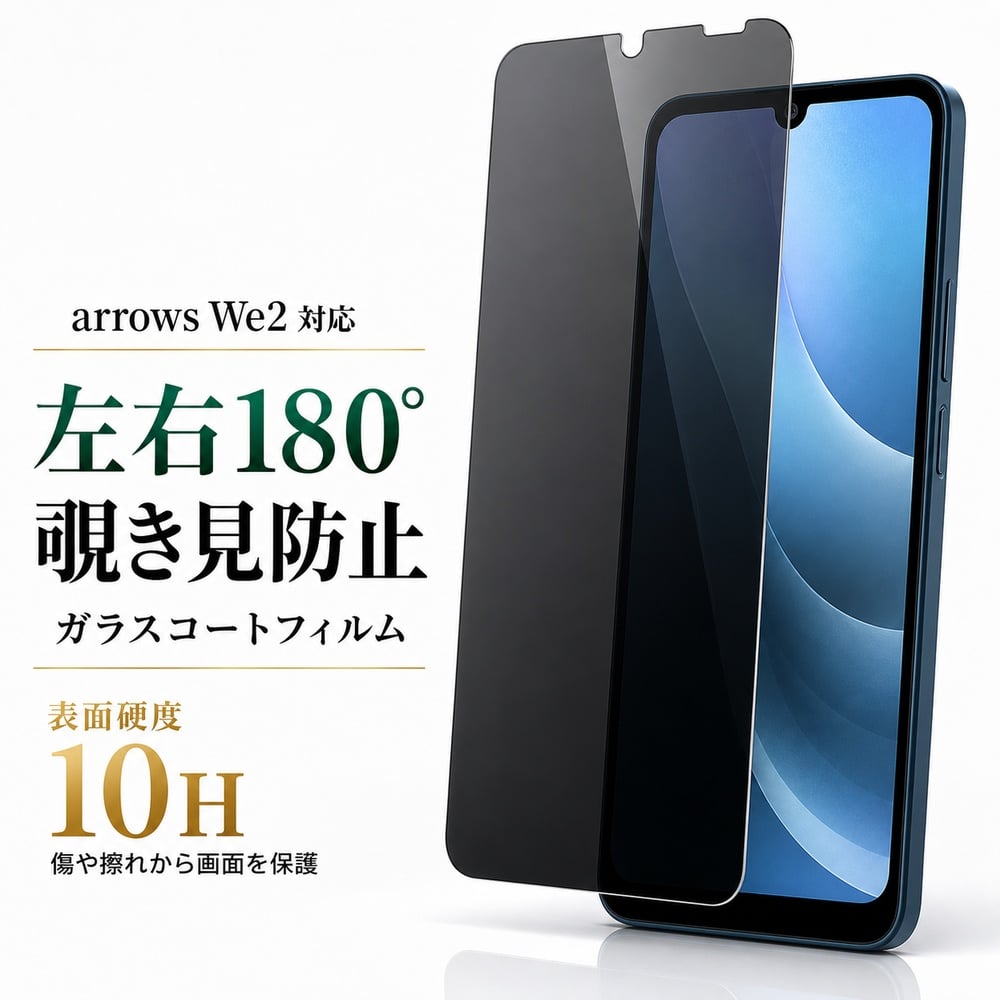arrows We2 ガラスフィルム 10H 覗き見防止 PET 液晶保護フィルム 画面