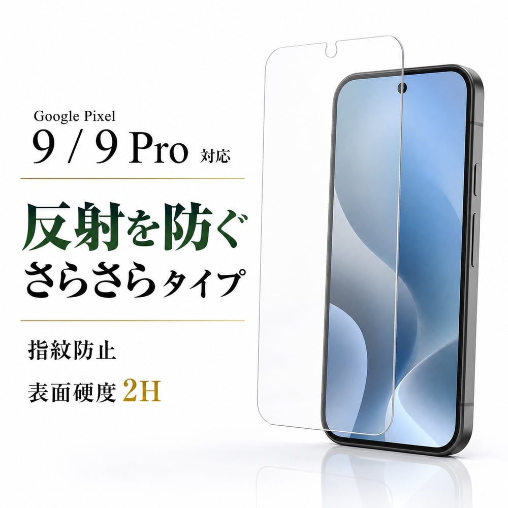 Google Pixel 9 / Pro 保護フィルム 反射防止 指紋防止 PET 液晶保護
