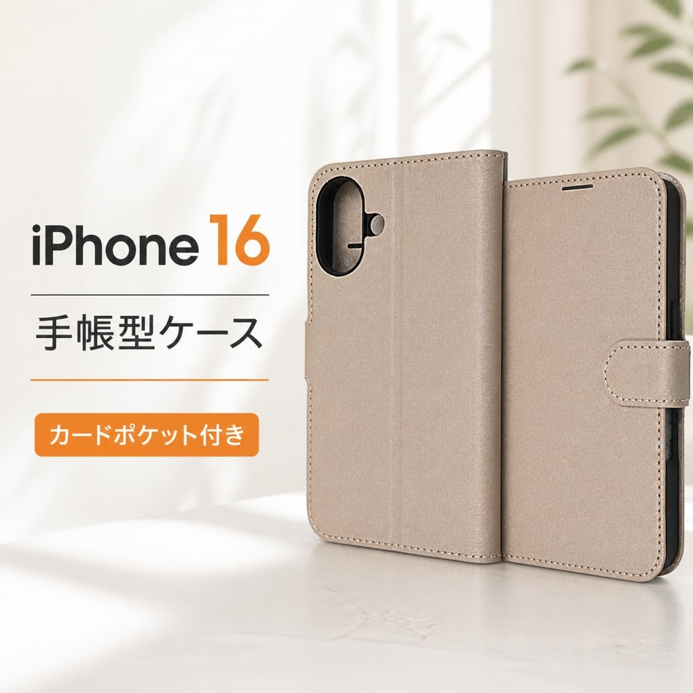 ベージュ レザー 手帳型ケース iPhone用 iPhone 16 ケース 手帳型 マグネット iPhone16 アイフォン16 耐衝撃