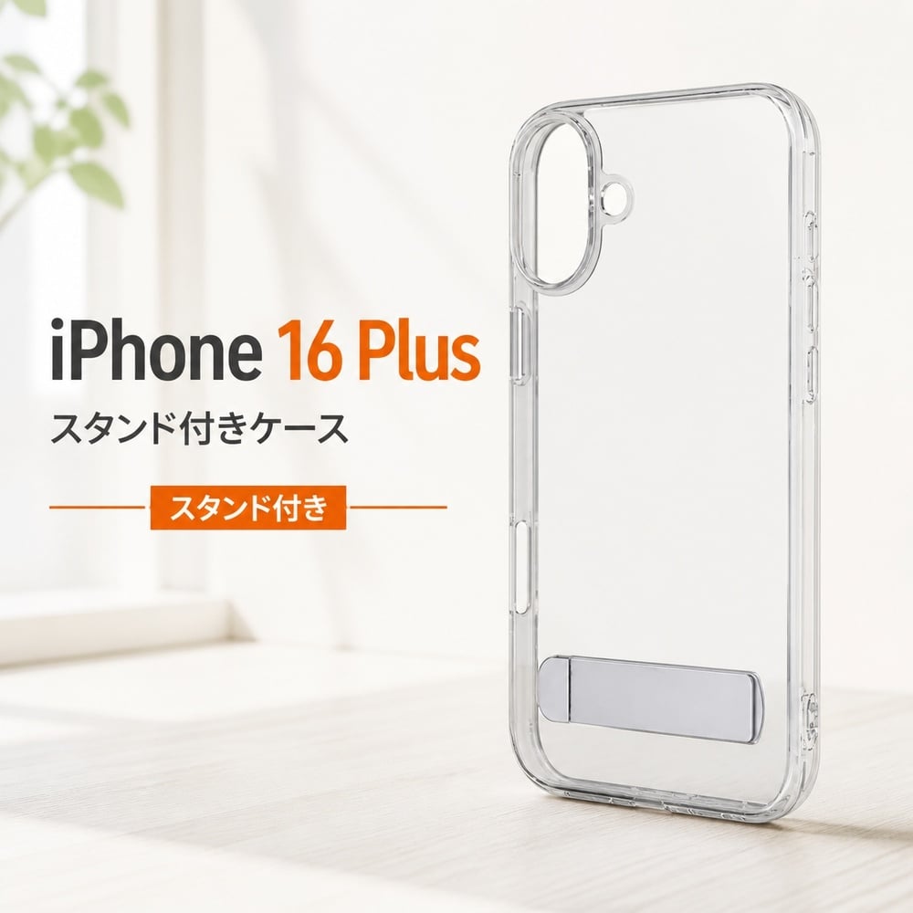 iPhone 16plus 256GB スマホケース付き iPhone 16 Plus ケース クリア スタンド付き iPhone16Plus アイフォン