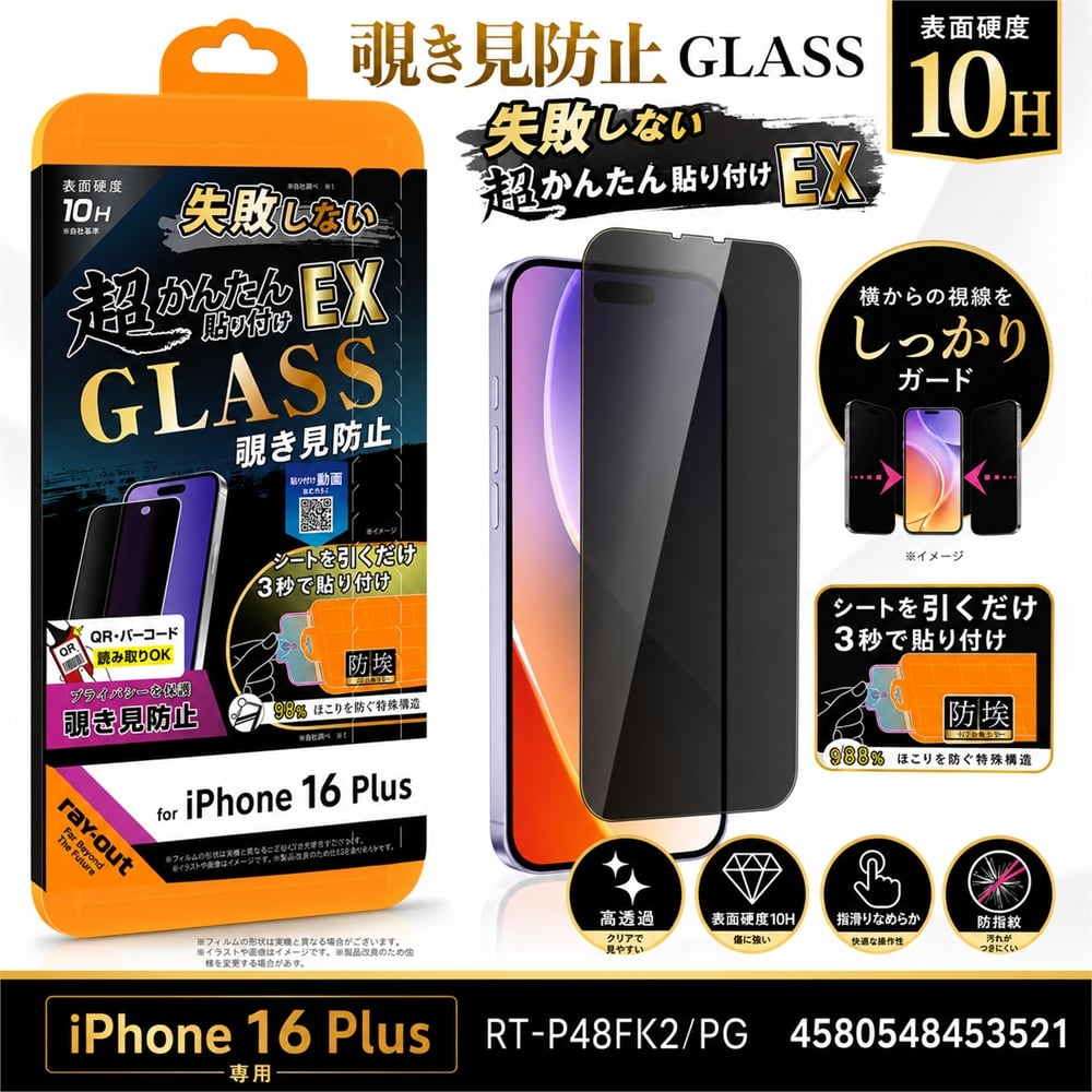 iPhone 16 Plus ガラスフィルム 10H 覗き見防止 液晶保護フィルム