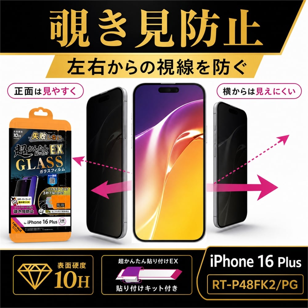 iPhone 16 Plus ガラスフィルム 10H 覗き見防止 液晶保護フィルム