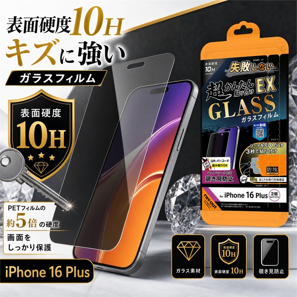 iPhone 16 Plus ガラスフィルム 10H 覗き見防止 液晶保護フィルム