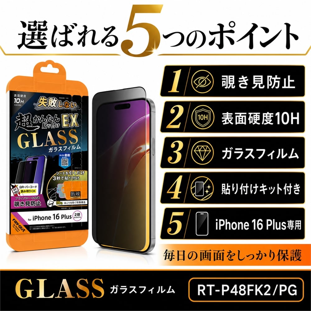iPhone 16 Plus ガラスフィルム 10H 覗き見防止 液晶保護フィルム