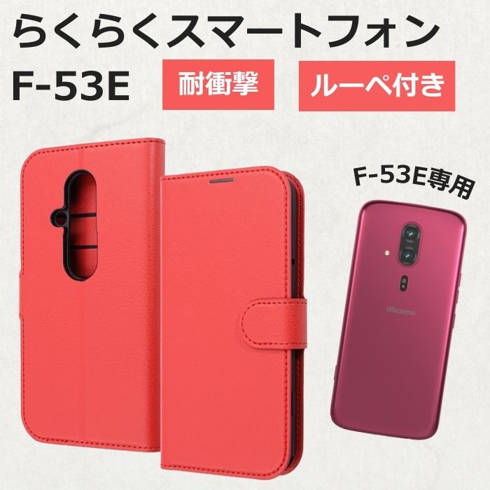 らくらくスマートフォン F-53E ケース 手帳型 マグネット ルーペ