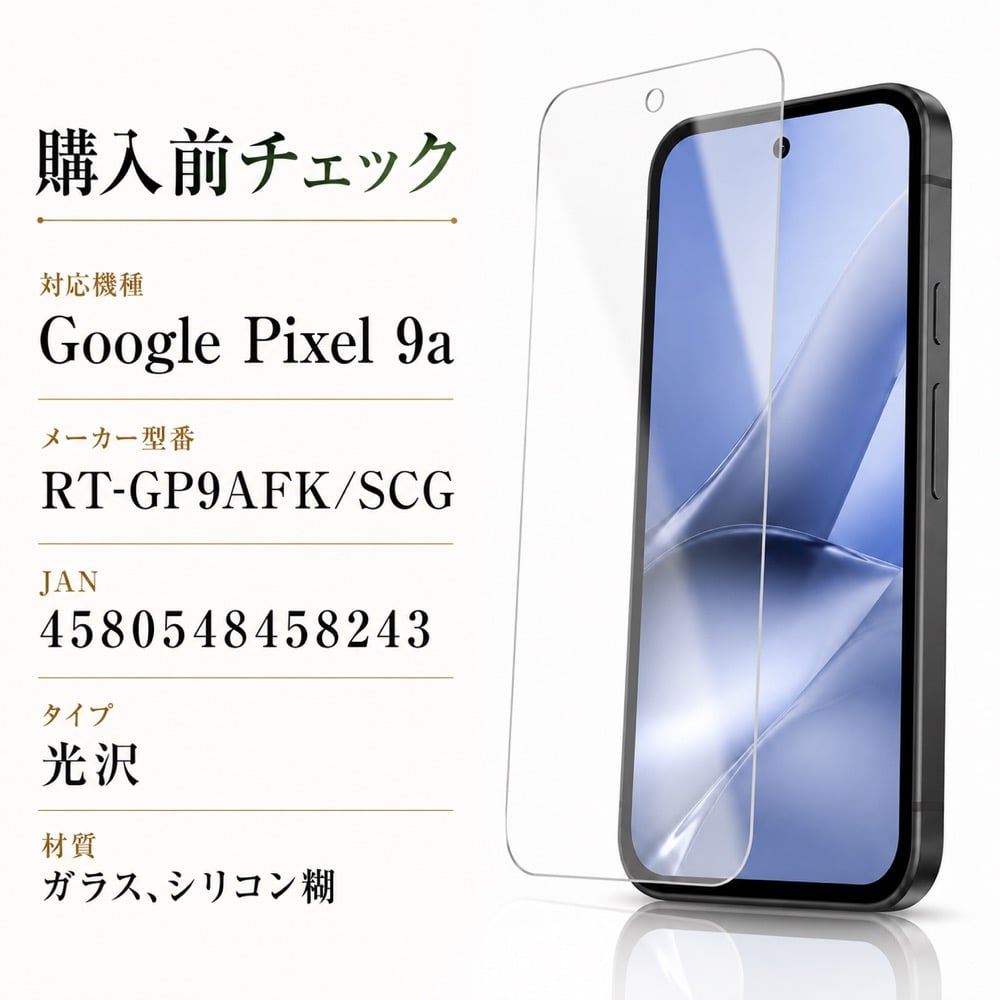 Google Pixel 9a ガラスフィルム 10H 光沢 指紋防止 液晶保護フィルム
