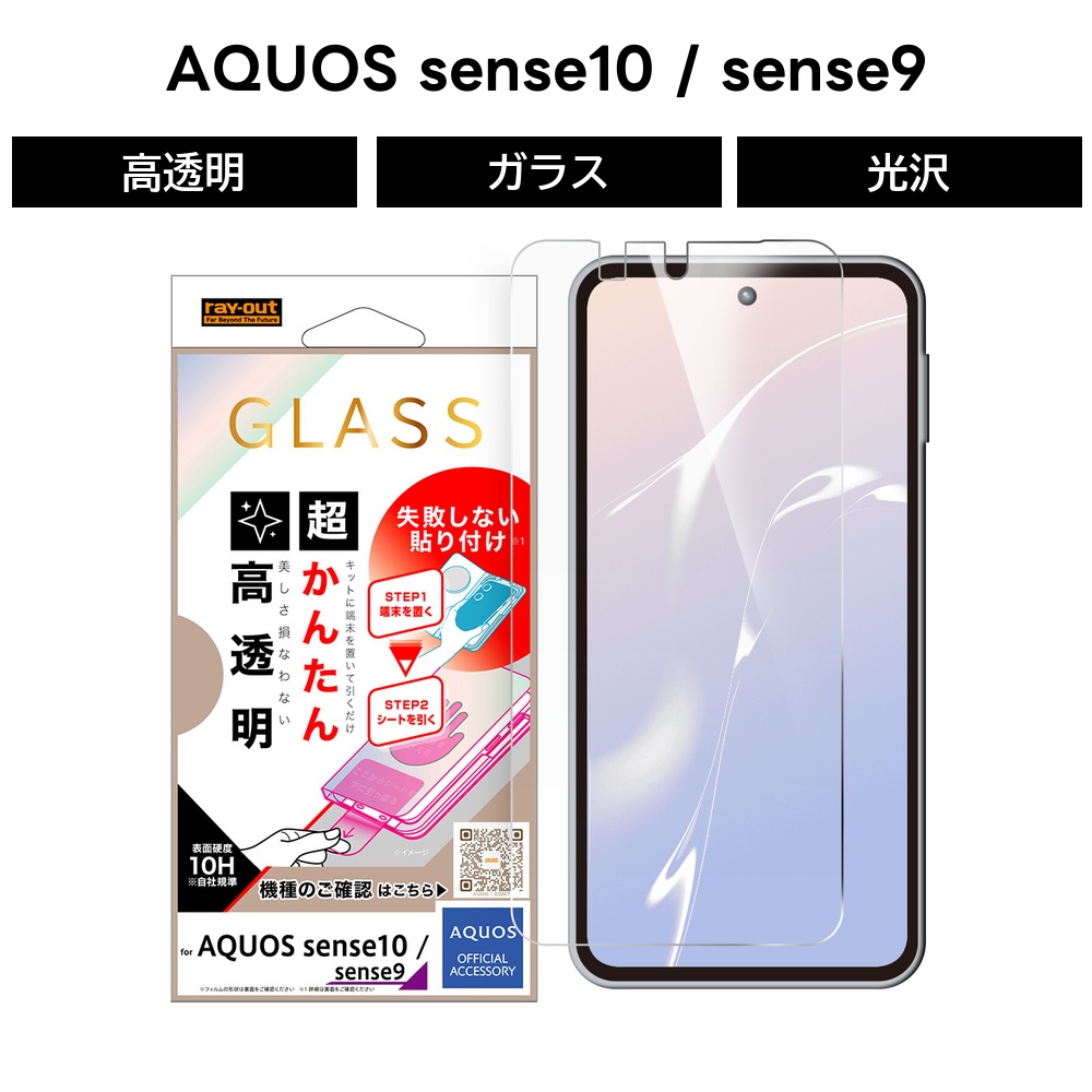 AQUOS sense10 ガラスフィルム 貼り付けキット付き アクオスセンス10