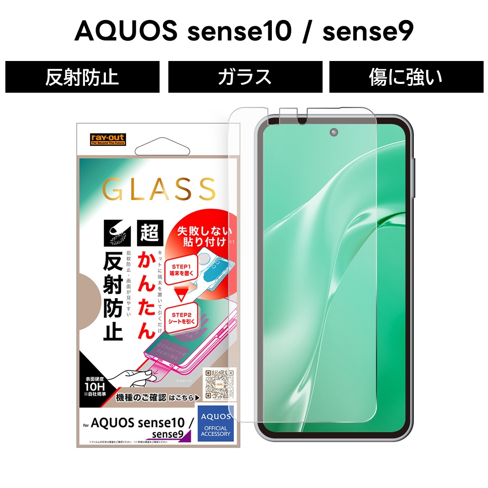 AQUOS sense10 ガラスフィルム 貼り付けキット付き アクオスセンス10