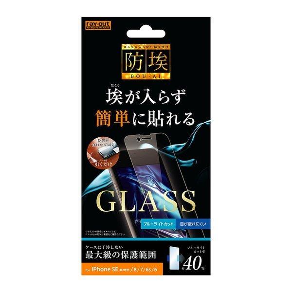 iPhone SE(第2世代)/8/7/6s/6 ガラスフィルム 防埃 10H 広範囲保護 ブルーライトカット ソーダガラス