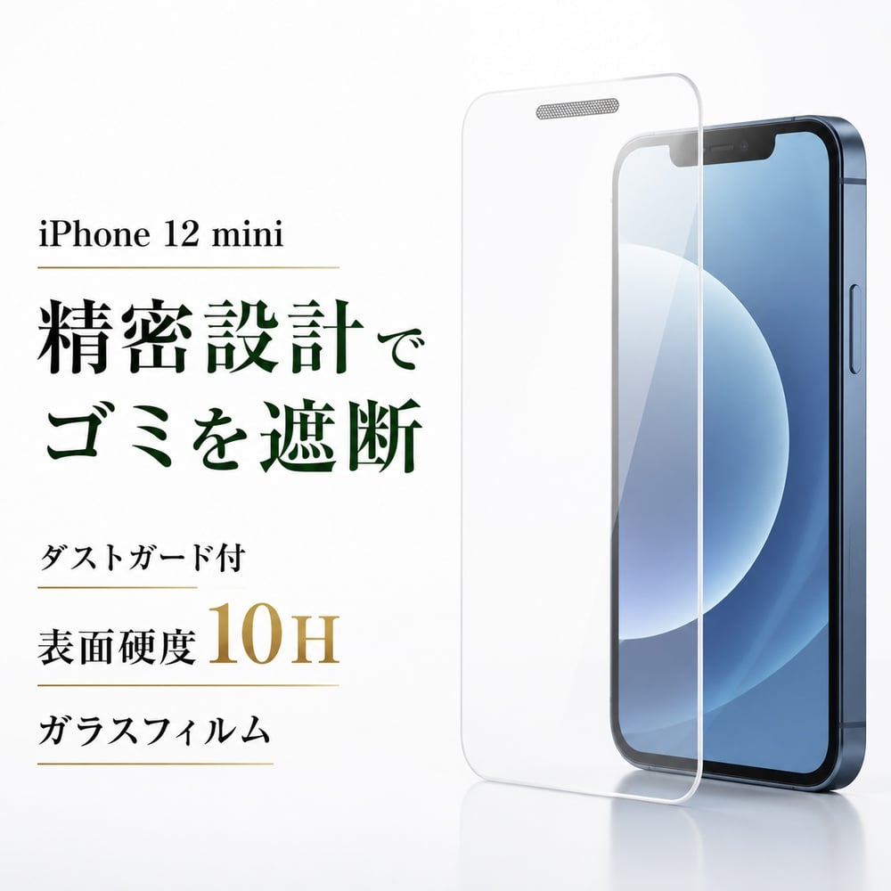 iPhone 12 mini ガラスフィルム 10H 防埃 光沢 透明 クリア 液晶保護
