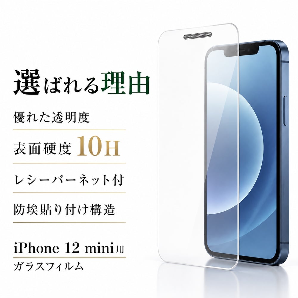 iPhone 12 mini ガラスフィルム 10H 防埃 光沢 透明 クリア 液晶保護
