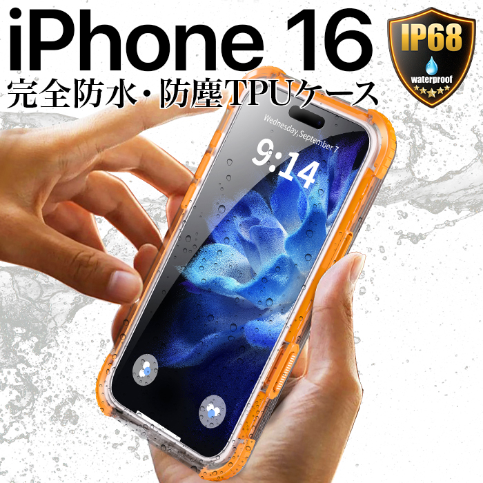 iPhone 16 ケース 防水 防塵 カバー クリア 耐衝撃 TPU 透明 オレンジ