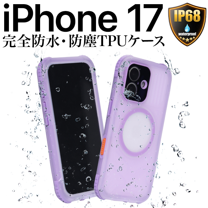 iPhone17 ケース 防水 防塵 カバー クリア 耐衝撃 TPU 透明 パープル