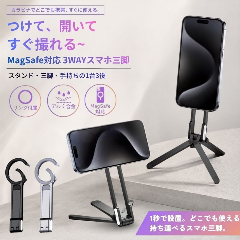 スマホスタンド マグネット式 スマホ三脚 3WAY MagSafe対応 折りたたみ