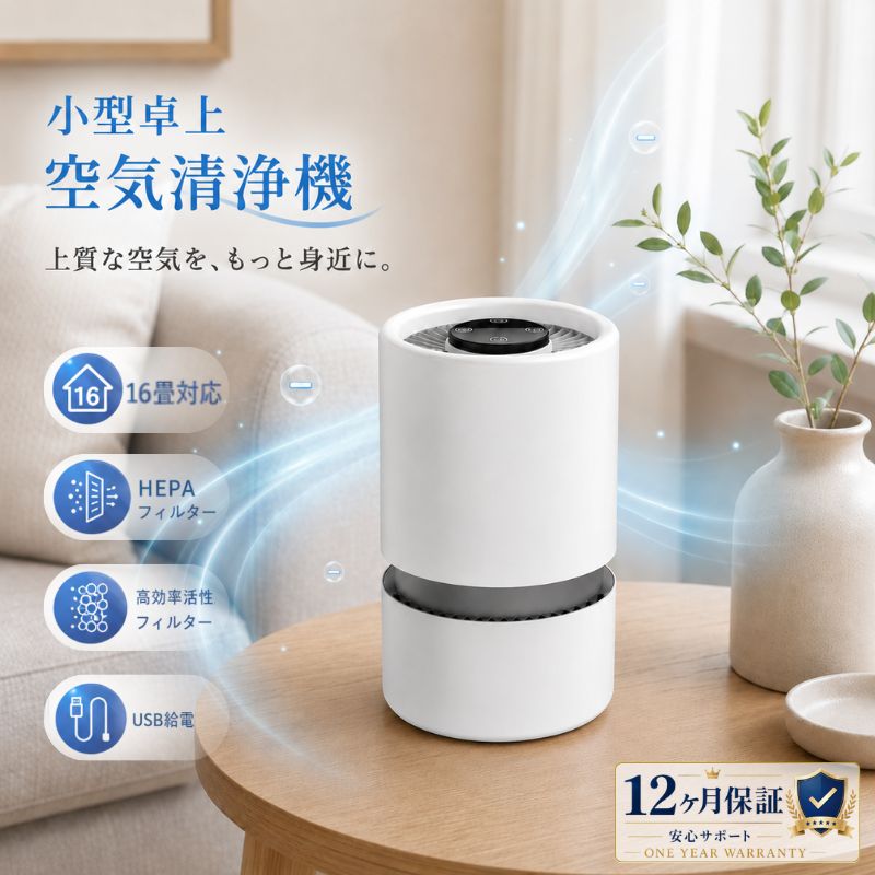 空気清浄機 卓上空気清浄機 小型空気清浄機 USB Type-C給電 16畳対応