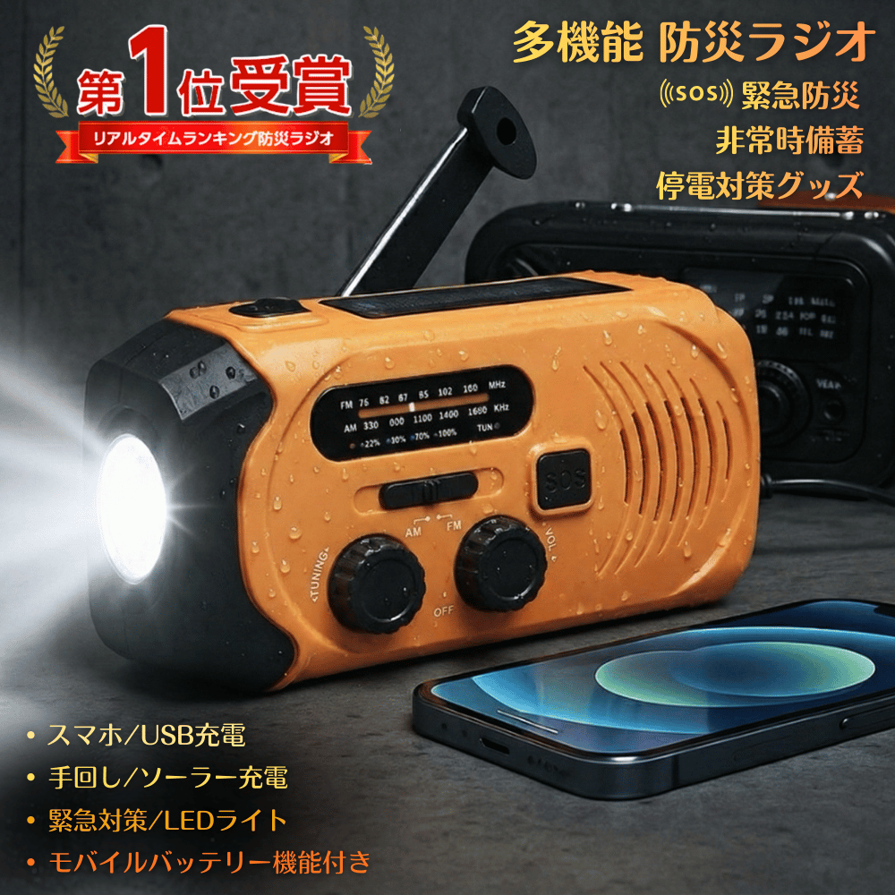 防災ラジオ 地震対策 手回し ソーラー充電 多機能防災ラジオ 防災グッズ スマホ充電 ライト 停電対策防災用品 LEDライト 手回し充電 USB充電 SOSアラーム