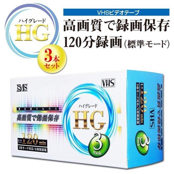 ビデオテープ vhs vhsビデオテープ 録画用 120分 2時間 ビデオデッキ 3巻 3本 ハイグレード スピード録画 3倍モード対応 6時間録画  新生活家電