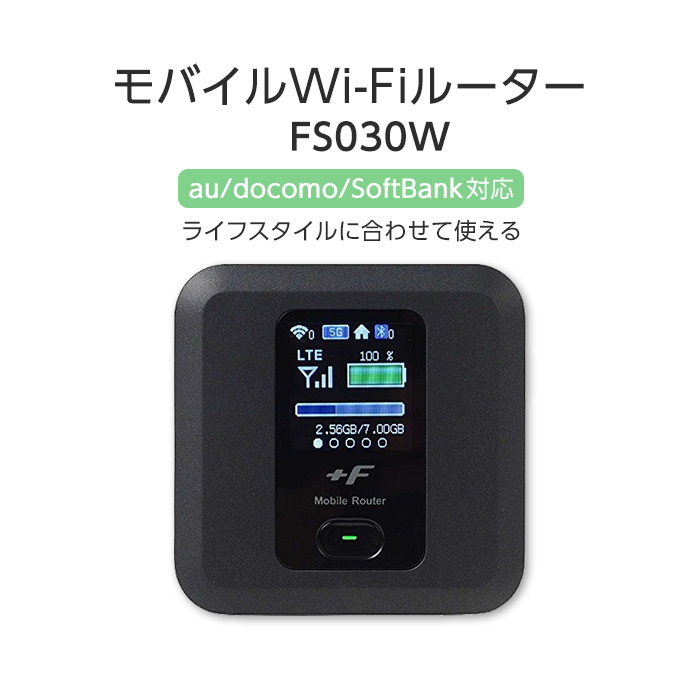中古 FS030W wi-fiルーター WiFiルーター FS030 simフリー LTE対応 