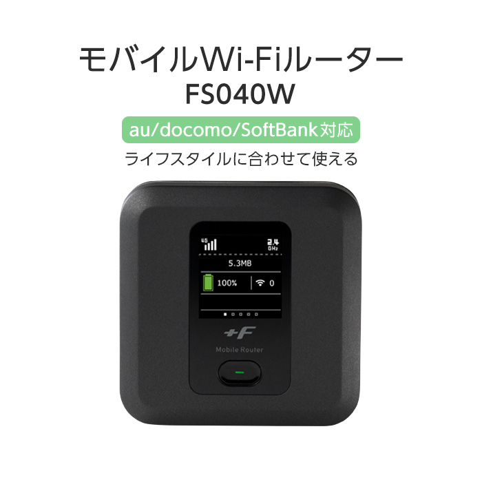 中古 富士ソフト FS040W FS040 中古 simフリー 本体のみ LTE対応モバイルルーター モバイルルーター simフリー