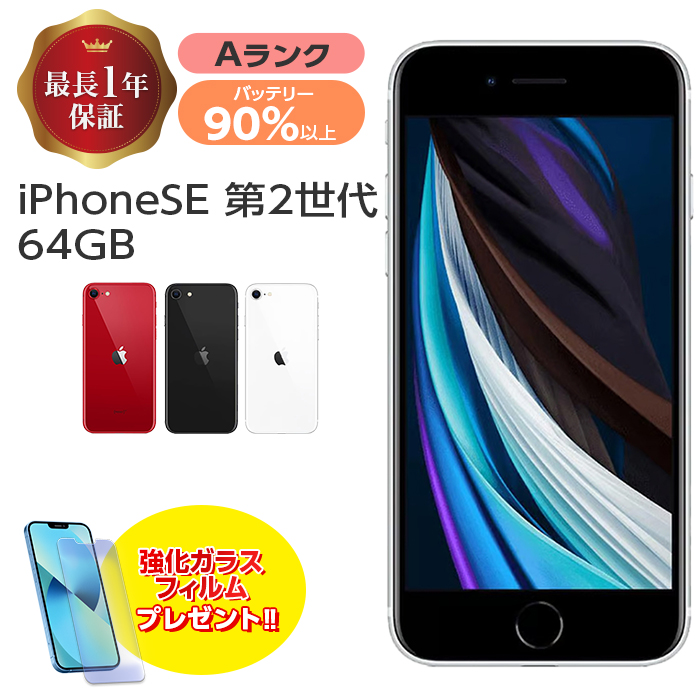 バッテリー90%以上 iPhone SE 第2世代 64GB 中古 Aランク MX9T2J/A SIMフリー 本体 SIMロック解除済み ホワイト  ブラック レッド iPhone SE2 iPhoneSE 第2世代