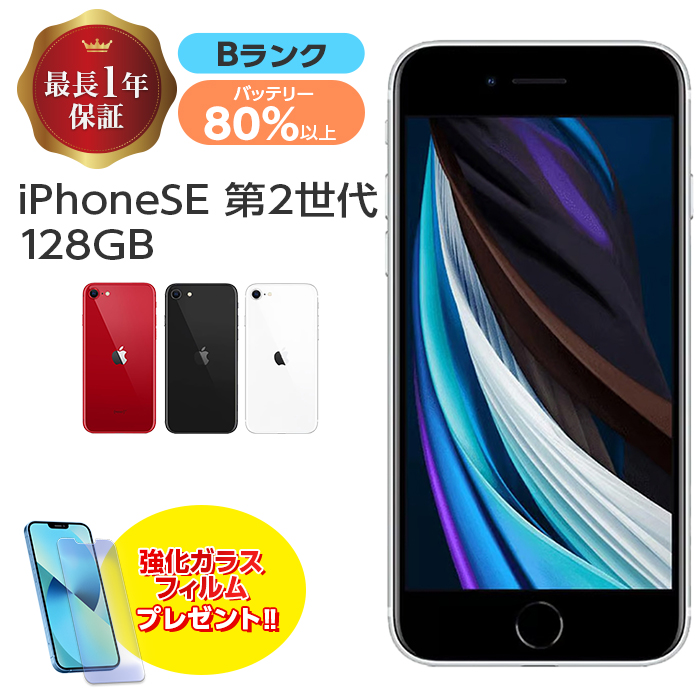 Apple 中古 iPhone SE 第2世代 128GB Bランク MXD12J/A SIM