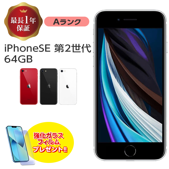 中古 iPhone SE 第2世代 64GB Aランク MX9T2J/A SIMフリー 本体 SIM