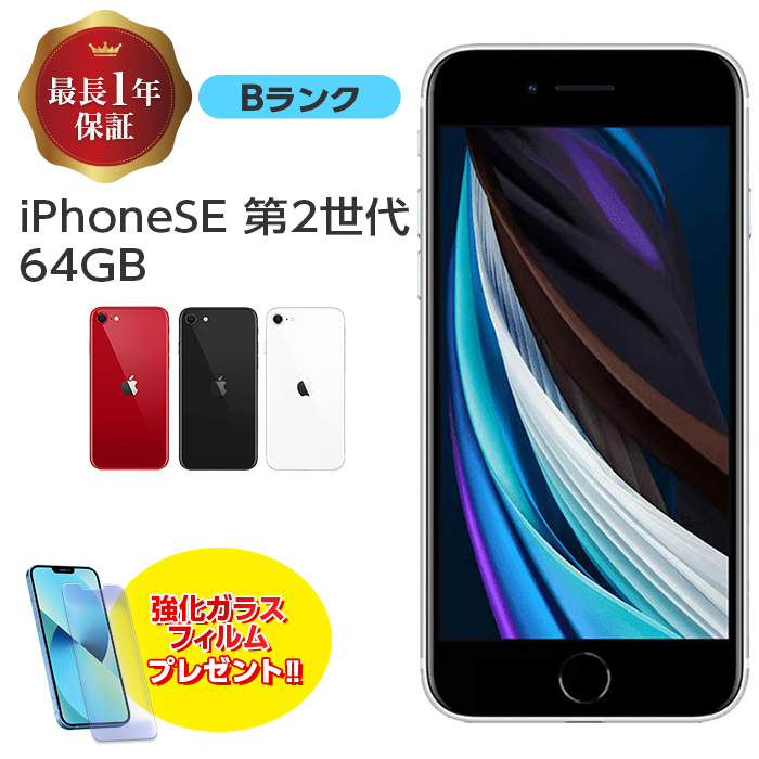 中古 iPhone SE 第2世代 64GB Bランク MX9T2J/A SIMフリー 本体 