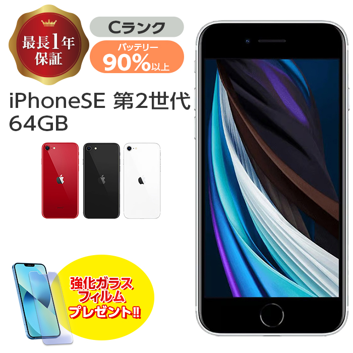 バッテリー90%以上 中古 iPhone SE 第2世代 64GB Cランク MX9T2J/A SIMフリー 本体 SIMロック解除済み 白ロム スマホ