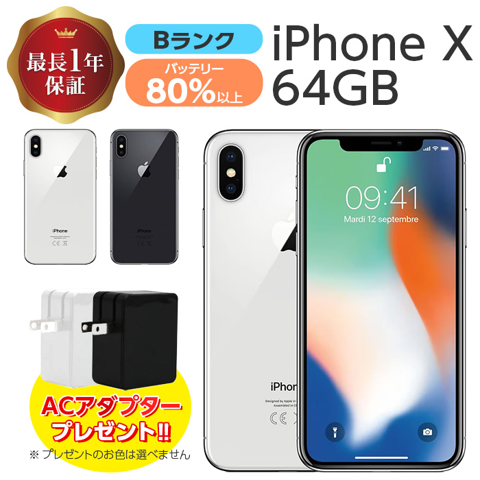 中古 iPhone X 64GB Bランク MQAY2J/A SIMフリー 本体 SIMロック解除済み 白ロム スマホ iP