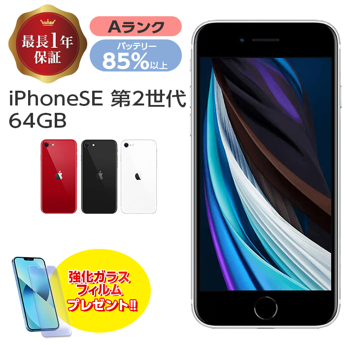 バッテリー85%以上中古 iPhone SE 第2世代 64GB Aランク MX9T2J/A SIM 