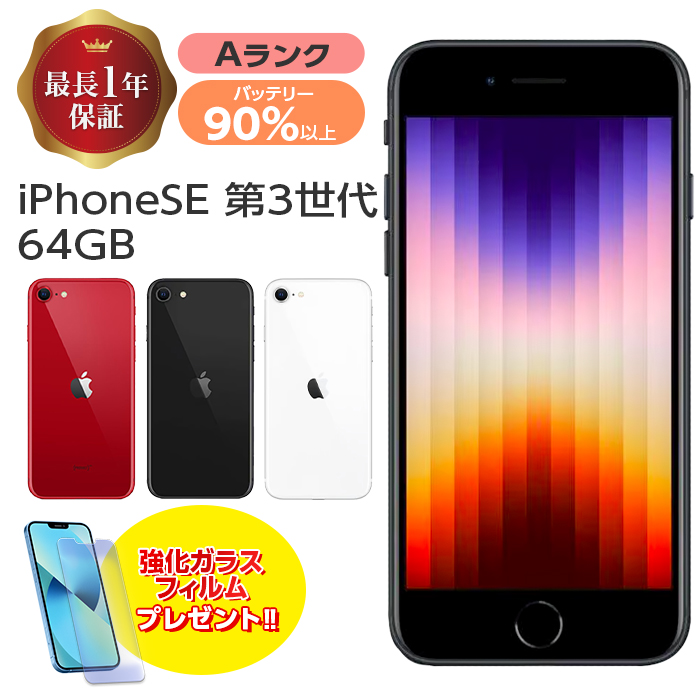 Apple バッテリー90%以上 中古 iPhoneSE3 64GB 本体 SE 第3世代 Apple バッテリー90%以上 中古 iPhoneSE3 64GB 本体 SE 第3世代
