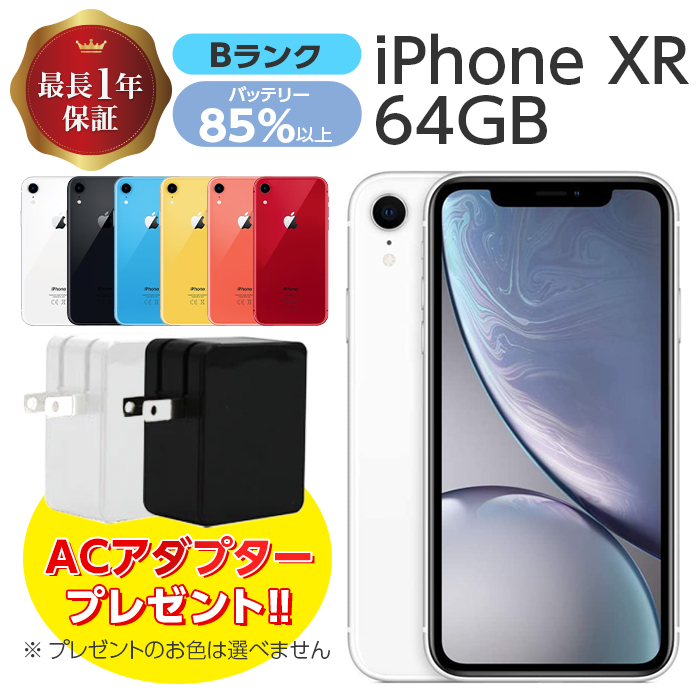 バッテリー85%以上 中古 iPhone XR 64GB Bランク MT032J/A SIMフリー 本体 SIMロック解除済み 白ロム スマホ  iPhoneXR 本体のみ アイフォン アップル apple