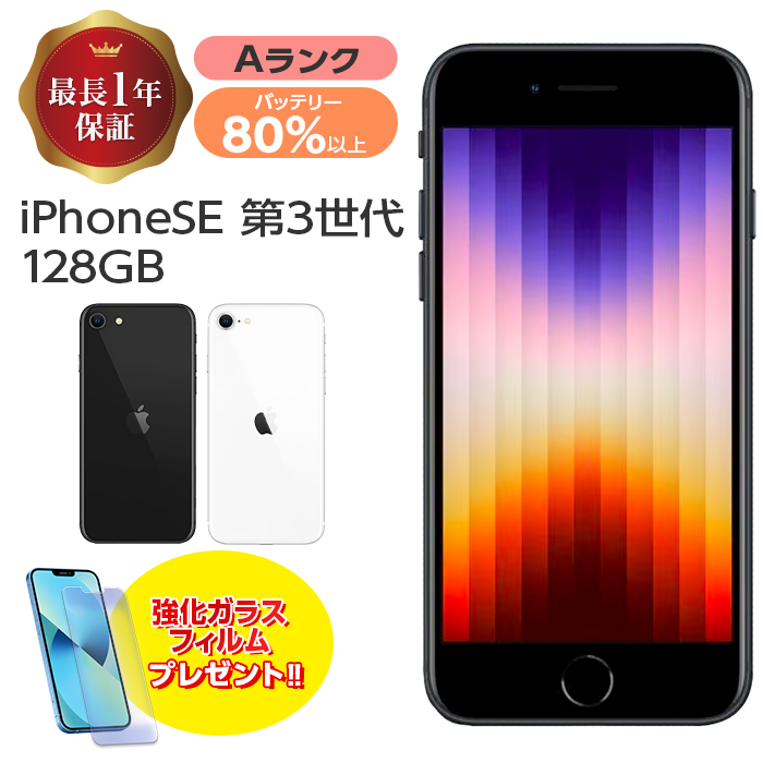 バッテリー80%以上 中古 iPhoneSE3 128GB 本体 SE 第3世代 Aランク MMYF3J/A SIMフリー SIMロック解除済み  白ロム スマホ iPhone SE3 アイフォン アップル apple