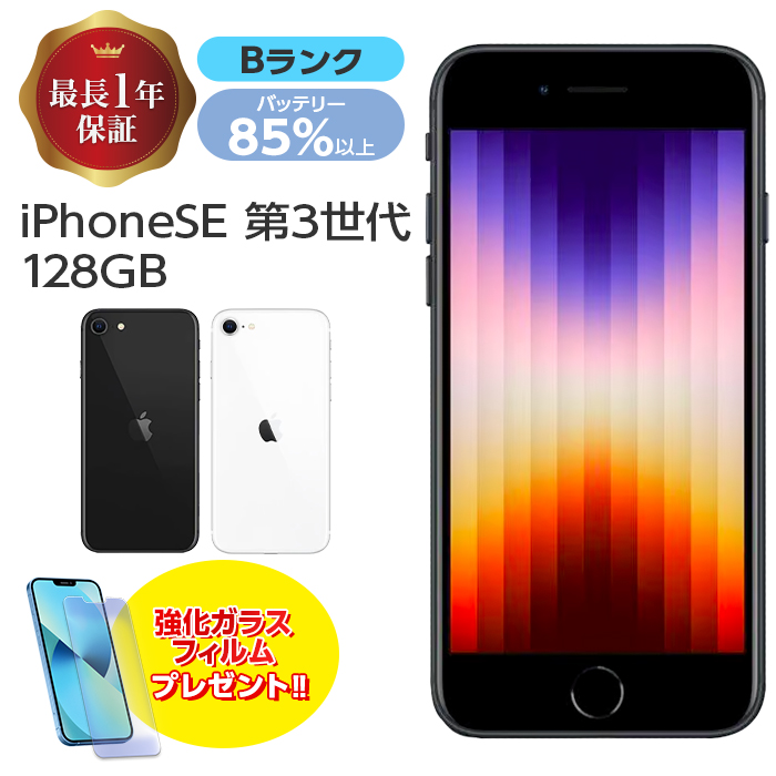 バッテリー85%以上 中古 iPhoneSE3 128GB 本体 SE 第3世代 Bランク MMYF3J/A SIMフリー SIMロック解除済み  白ロム スマホ iPhone SE3 アイフォン アップル apple