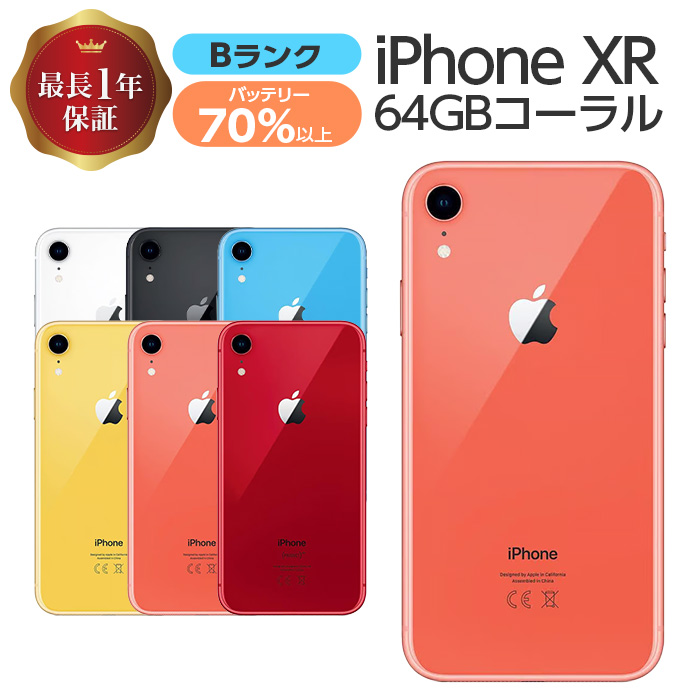 Apple バッテリー70%以上 中古 iPhone XR 64GB Bランク コーラル 