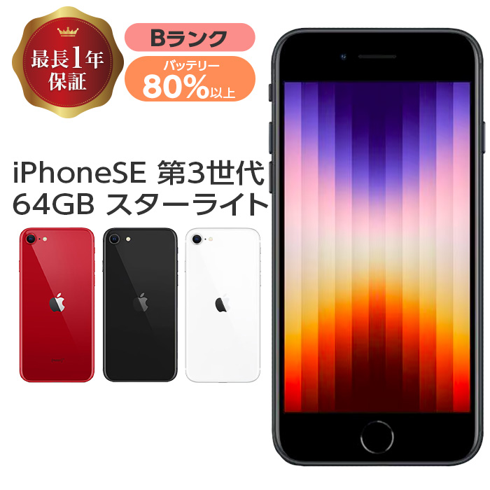 Apple バッテリー80%以上 中古 iPhoneSE3 64GB 本体 SE 第3世代 B