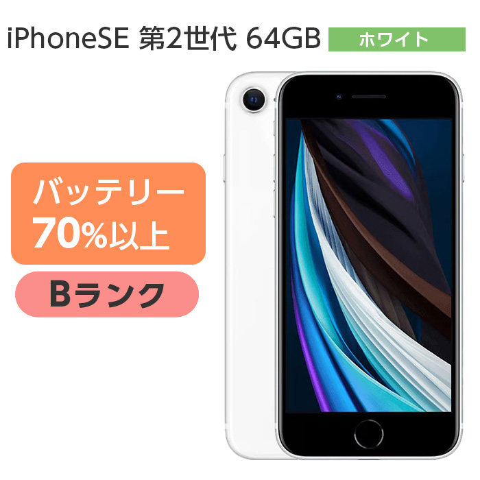 Apple バッテリー70%以上 iPhone SE 第2世代 64GB 中古 Bランク MX9T2J