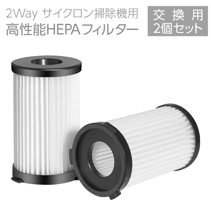2個セット accfe サイクロン掃除機 交換フィルター フィルター HEPA