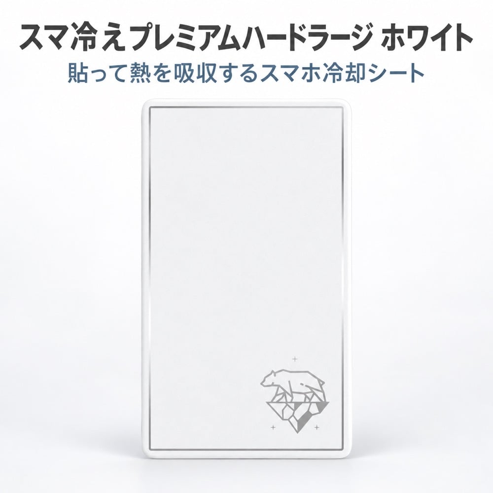 スマホ冷却シート トリニティ スマ冷え Premium 貼って剥がせる 厚さ